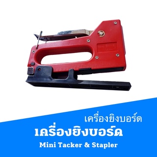 เครื่องยิงบอร์ด  Mini Tacker &amp; Stapler