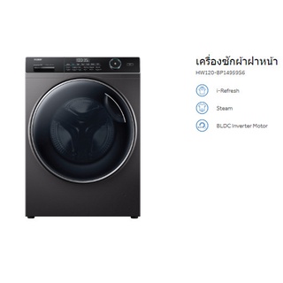 เครื่องซักผ้าฝาหน้า Haier (12Kg) รุ่น HW120-BP14959S6 สีเทา