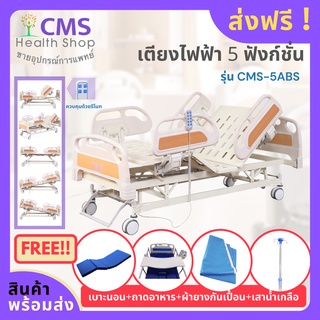 เตียงผู้ป่วยไฟฟ้า 5 ฟังก์ชั่น รุ่น CMS-5ABS ราวปีกนก แถมฟรี!! 4 รายการ