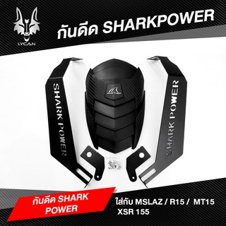 กันดีดขาคู่ ขา Shark power ใส่ m slaz และรุ่นอื่นๆ