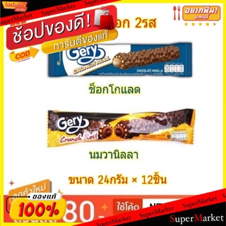 ✨นาทีทอง✨ Gery Wafer Roll เจอรี่ เวเฟอร์โรล ขนาด 24กรัม/ชิ้น แพ็คละ12ชิ้น (สินค้ามีคุณภาพ) เวเฟอร์, เค้ก, พาย