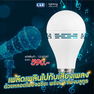 หลอดไฟลำโพง บลูทูธ LED Sound Bulb L&amp;E 9W แสงสีขาว