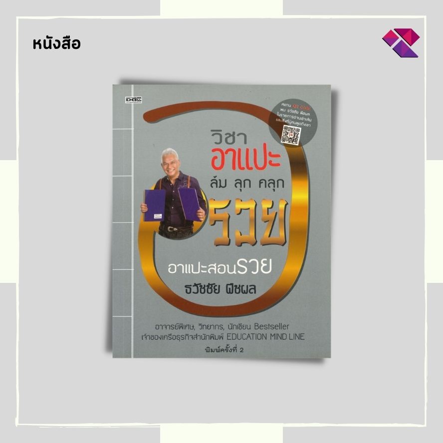 (ร้านหนังสือ PP books) วิชาอาแปะ ล้ม ลุก คลุก รวย