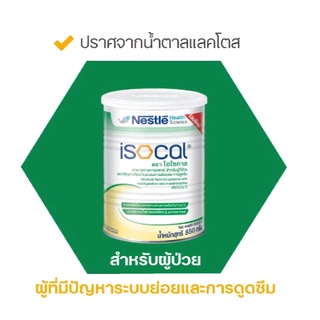 Nestle Isocal 850 G. เนสท์เล่ ไอโซคาล อาหารทางการแพทย์