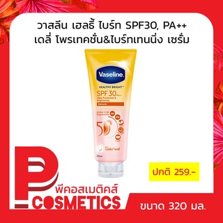 Vaseline วาสลีน เฮลธี้ ไบร์ท SPF30, PA++ เดลี่ โพรเทคชั่น&amp;ไบร์ทเทนนิ่ง เซรั่ม 320 มล.