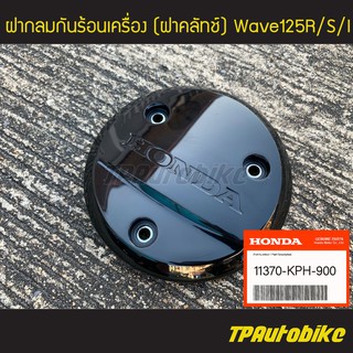 ฝาครอบครัท ฝากลมกันร้อนเครื่อง แผ่นกันความร้อน Wave125 Wave125iไฟเลี้ยวบังลม (ของแท้ 100% เบิกศูนย์) [11370-KPH-900]