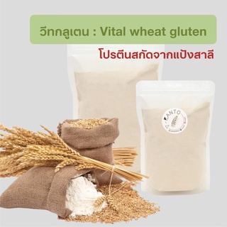 แป้งคีโต แป้งวีทกลูเต้น (Vital Wheat Gluten) แป้งหมี่กึง วีทกลูเตน แป้งชุบทอด