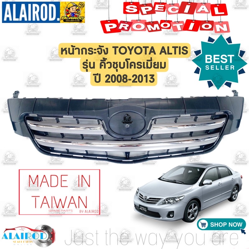 หน้ากระจัง , กระจังหน้า TOYOTA ALTIS รุ่น คิ้วชุบโครเมี่ยม ปี 2008-2013 หน้ากาก ไต้หวัน