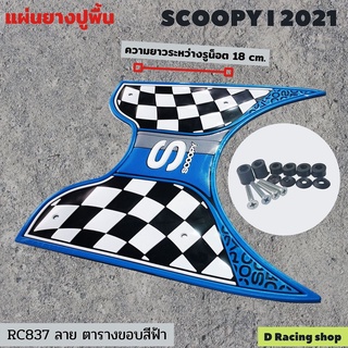 แผ่นวางเท้า Scoopy i 2021 ของแต่งรถสกู้ปปี้ ยางวางเท้า ขอบฟ้า ตาราง