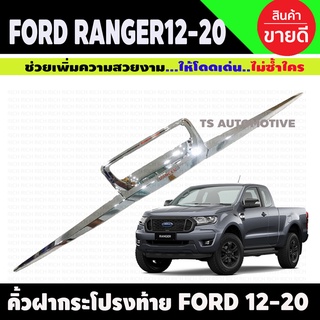 คิ้วฝากระโปรงท้าย 3ชิ้น ชุปโครเมี่ยม-โลโก้แดง ฟอร์ด เรนเจอร์ Ford Ranger 2012 - 2020 ใส่ร่วมกันได้ R