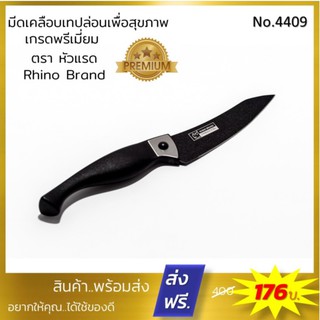 มีดเคลือบเทปล่อน Rhino Brands มีดเชฟเคลือบเทปล่อน 4 นิ้ว Paring Knife NO.4409 เกรดพรีเมี่ยม ลดราคาพิเศษ