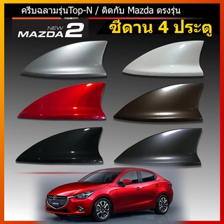ครีบฉลาม Mazda2 ซีดาน4ประตู แบบติดหลอก รุ่นTop-N สรตรงรุ่น ติดได้แนบสนิท
