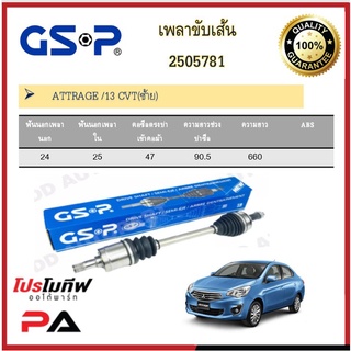 เพลาขับเส้น เพลาเส้น GSP สำหรับรถมิตซูบิชิ แอททราจ MITSUBISHI ATTRAGE