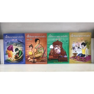 เมื่อคุณตาคุณยายยังเด็ก เล่ม 1,2,3,4 (ยกชุด 4 เล่ม) มือ 1 พร้อมส่ง