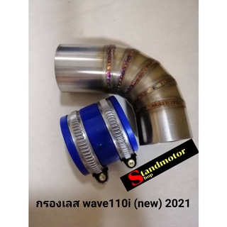 กรองเลส  Wave 110i New (2021) กรองเลส  กรองอากาศ กรองเลสแท้