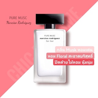 น้ำหอม​แท้​❤️ Narciso Rodriguez Pure Musc EDP