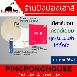 ไม้ปิงปองประกอบ Pingponghouse รุ่น Dolphin + ยางปิงปอง Kokutaku 007 Pro selected Hard + Tuttle Beijing 4 Red diamond