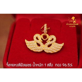 จี้หงส์ฝังเพชร น้ำหนัก 1 สลึง ทอง 96.5