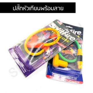 ปลั๊กหัวเทียนแต่ง  พร้อมสาย Splifire สำหรับรถมอเตอร์ไซค์