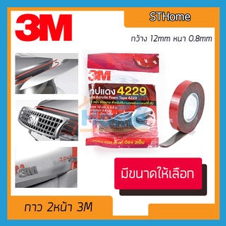 (ส่งทุกวัน) 3M4229 สติกเกอร์ติดรถ  กาว2หน้า กาวติดรถยนต์  เทป2หน้า เทปกาว3M  เทปกาวติดรถ กาวติดรถ เทปติดรถ เทปกาวกันน้ำ