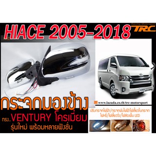 HIACE 2005-2018 กระจกมองข้าง ทรง VENTURY โครเมี่ยม ปรับกระจกไฟฟ้า/กระจกพับไฟฟ้าไฟเลี้ยวในกระจก/ไฟหรี่/ไฟเลี้ยววิ่ง/ไฟส่อ