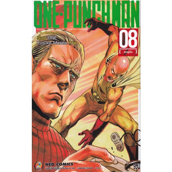 Bundanjai (หนังสือเด็ก) การ์ตูน One-Punch Man เล่ม 8 คนผู้นั้น
