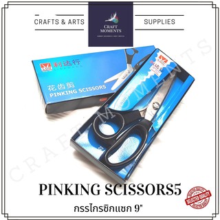 CRAFT MOMENTS : กรรไกรซิกแซก 9 นิ้ว PINKING SCISSORS ZIGZAG กรรไกรฟันหยัก กรรไกรหยัก กรรไกร PINKING SHEARS กรรไกรสแตนเลส