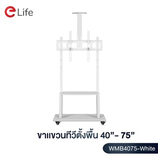 Elife ขาแขวนทีวีตั้งพื้น ขาทีวีตั้งพื้น รุ่น WMB4075-WHITE ทีวีขนาด40-75 นิ้ว  LCD,LED,Plasma  มีล้อเลื่อน