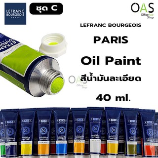 LEFRANC BOURGEOIS PARIS Oil Paint สีน้ำมัน สีน้ำมันละเอียด เลอฟรัง บลู 40 มล. ชุด C