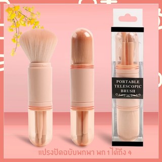 Makeup Brushes 【แปรงแต่งหน้า 】ขนาดพกพา ขนแปรงนุ่ม