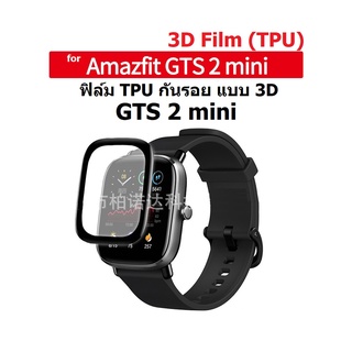 พร้อมส่ง ฟิล์มกันรอย 3D สำหรับ Amazfit GTS 2 mini