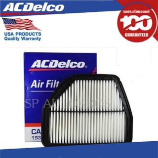 กรองอากาศ CAPTIVA เบนซิน 2.4/ดีเซล 2.0  ปี 07-10 ACDELCO