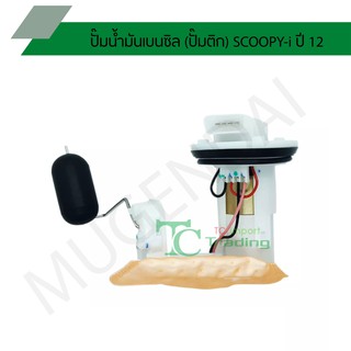 ปั๊มน้ำมันเบนซิล (ปั๊มติก) SCOOPY-i ปี 12 G219105