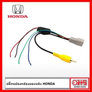 ปลั๊กแปลงกล้องมองหลัง สำหรับรถ HONDA 8 PIN AMORNAUDIO อมรออดิโอ