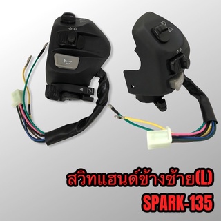 สวิทไฟ สวิทแฮนด์ข้างซ้าย spark-135 เกรดดี