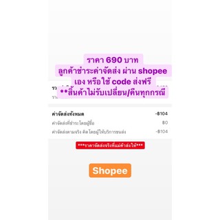 690 ลูกค้าชำระค่าจัดส่ง ผ่าน shopee เอง หรือใช้ code ส่งฟรี  **สิ้นค้าไม่รับเปลี่ยน/คืนทุกกรณี