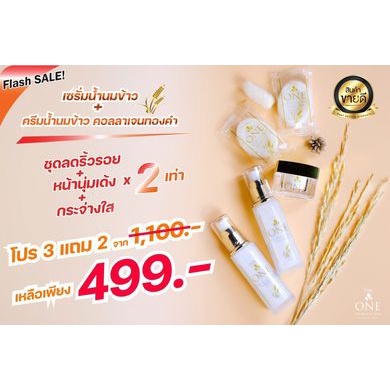 น้ำนมข้าว The One!!ขายดี เห็นผลชัดเจน!!(เซรั่ม2 ครีม1 สบู่2)