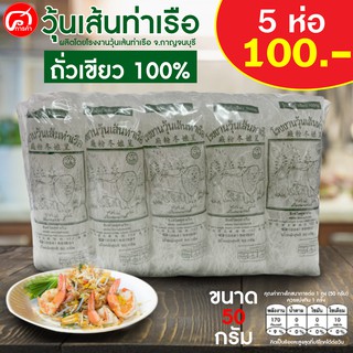 วุ้นเส้นท่าเรือ จ.กาญจนบุรี ขนาด 50 กรัม. จำนวน 5 ห่อ