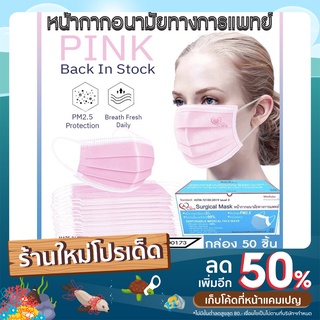 WeCare หน้ากากอนามัยทางการแพทย์ สีชมพู หนา 3 ชั้น (50 ชิ้น/กล่อง)