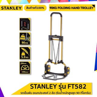 Stanley รถเข็นพับอเนกประสงค์ 2 ล้อ รุ่น FT582 (รับน้ำหนักสูงสุด 90 กิโลกรัม)