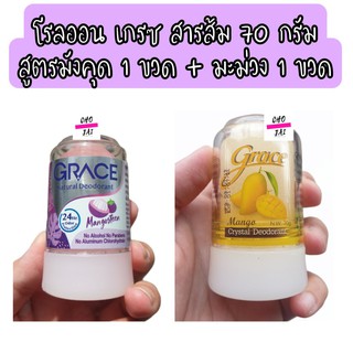 โรลออน เกรซ สารส้ม 70 กรัม มังคุด ม่วง 1 ขวด + มะม่วง 1 ขวด grace