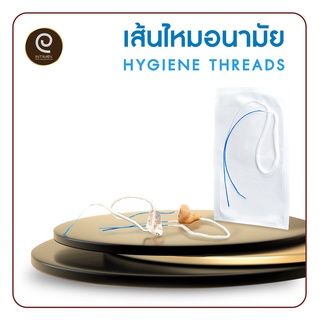 เส้นไหมอนามัย HYGIENE THREADS