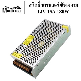 สวิตชิ่งเพาเวอร์ซัพพลาย เพาเวอร์ซัพพลาย  12V 15A 180W ชิ้นส่วนคอม อุปกรณ์สำรองจ่ายไฟ POWER SUPPLY