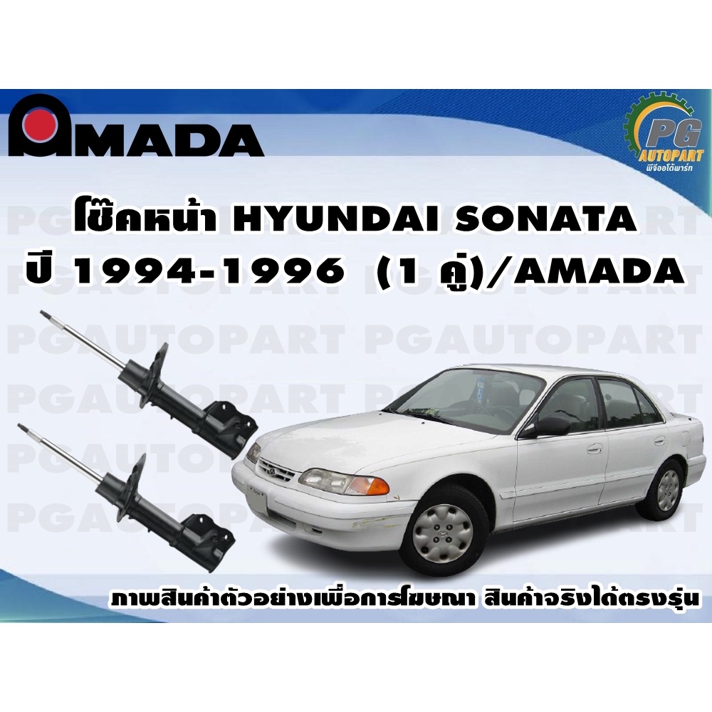 โช๊คหน้า HYUNDAI SONATA ปี 1994-1996  (1 คู่)/AMADA