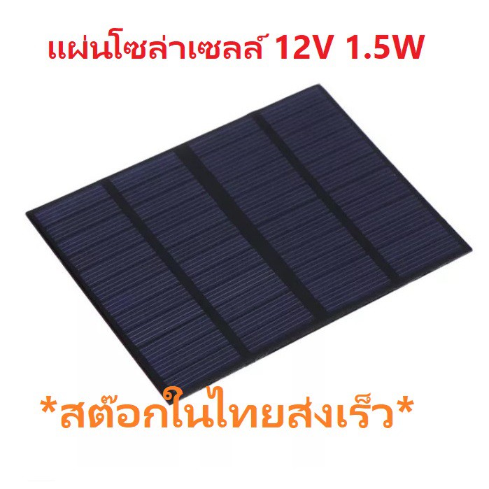 Solar Panel Mini Solar Cell 12V 1.5W 0.125A แผ่นโซล่าเซลล์ ใช้ DIYทำที่ชาร์จแบตเตอรี่ 12V ได้