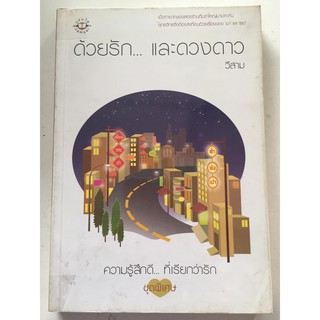 "ด้วยรัก และดวงดาว" ความรู้สึกดี...ที่เรียกว่ารัก ชุดพิเศษ (วีสาม เขียน) หนังสือนิยายแจ่มใสมือสอง สภาพดี ราคาถูก
