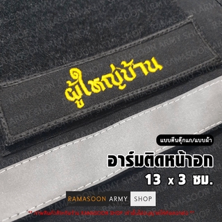 อาร์ม ผู้ใหญ่บ้าน ติดหน้าอก (ติด-ไม่ติดตีนตุ๊กแก)