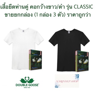 "ขายถูกราคาส่ง" เสื้อยืด ตราห่านคู่ คอกว้าง ขาว/ดำ ขนาด 34-46 (ไซด์ XS-XXL รุ่น CLASSIC ของแท้100% ขายเป็นกล่องๆละ 3 ตัว