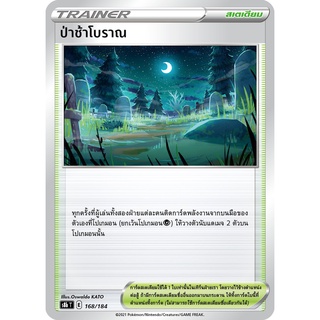 [ของแท้] ป่าช้าโบราณ S8b T 168/184 การ์ดโปเกม่อน ภาษาไทย Pokemon Trading Card Game