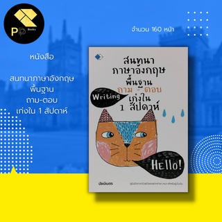 หนังสือ สนทนา ภาษาอังกฤษ พื้นฐาน ถาม-ตอบ เก่งใน 1 สัปดาห์ : การเรียนภาษาอังกฤษ คำศัพท์ภาษาอังกฤษ ประโยคภาษาอังกฤษ